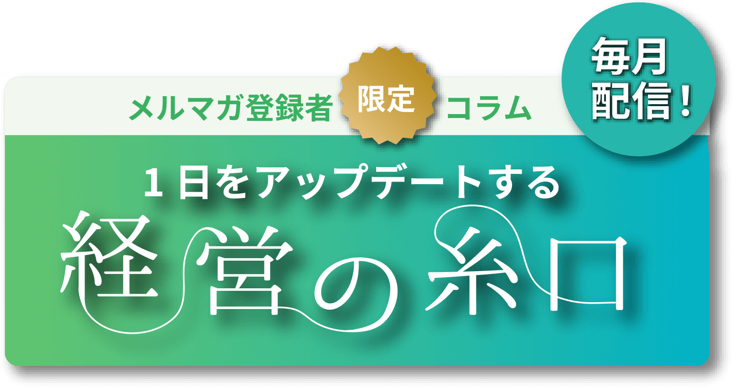 メルマガ登録者限定コラム。1日をアップデートする、経営の糸口。毎月配信！