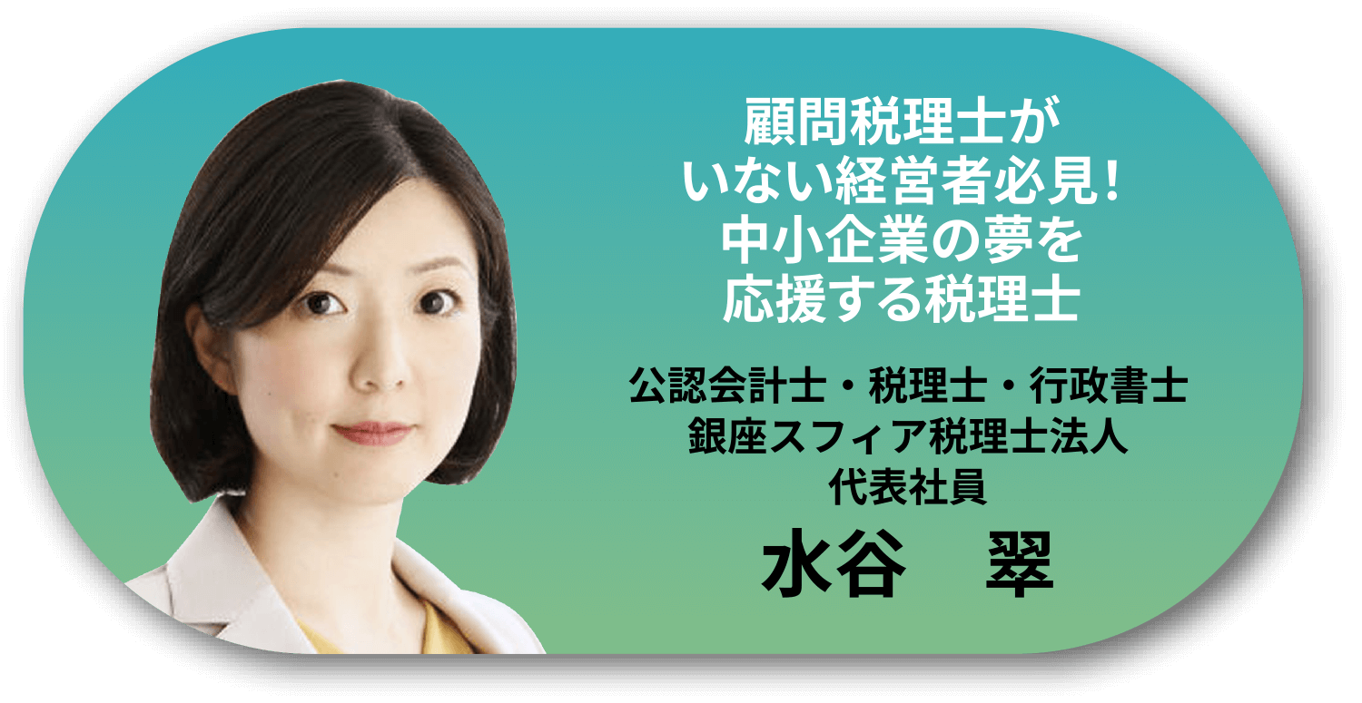 顧問税理士がいない経営者必見！中小企業の夢を応援する税理士。公認会計士・税理士・行政書士。銀座スフィア税理士法人。代表社員水谷　翠