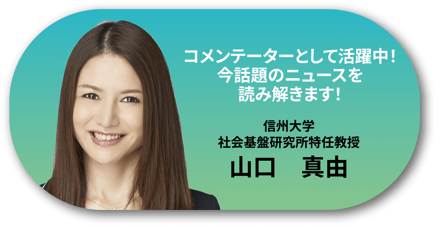 コメンテーターとして活躍中！今話題のニュースを読み解きます！信州大学。社会基盤研究所特任教授。山口　真由