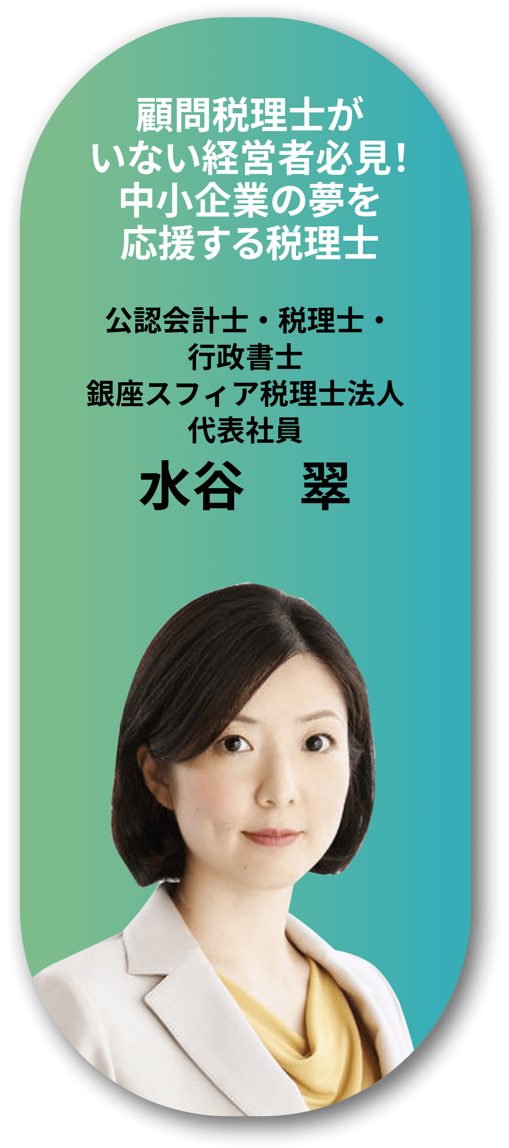 顧問税理士がいない経営者必見！中小企業の夢を応援する税理士。公認会計士・税理士・行政書士。銀座スフィア税理士法人。代表社員水谷　翠