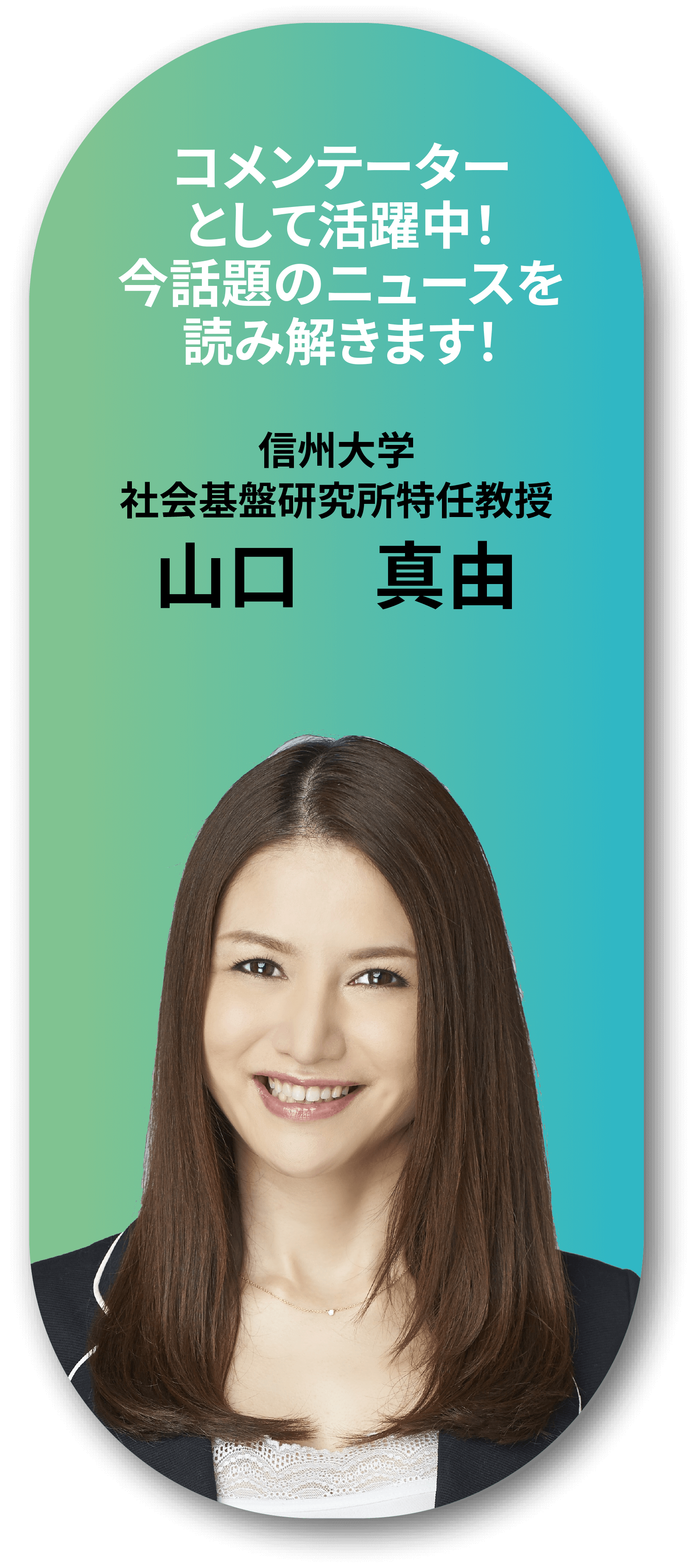 コメンテーターとして活躍中！今話題のニュースを読み解きます！信州大学。社会基盤研究所特任教授。山口　真由