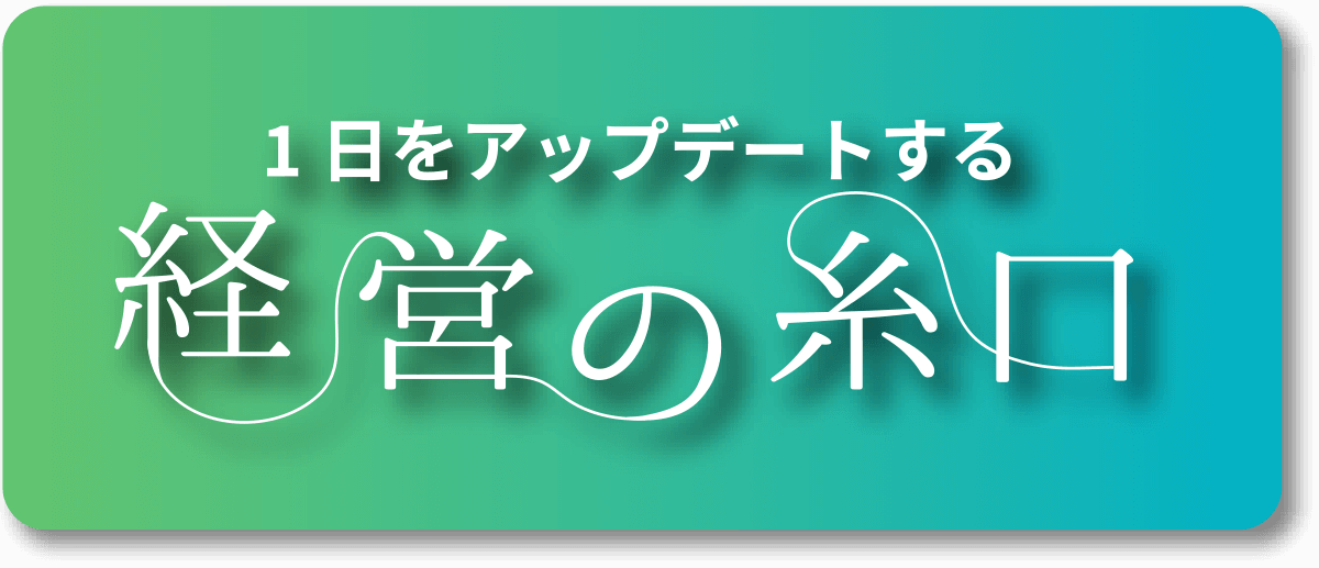 1日をアップデートする経営の糸口