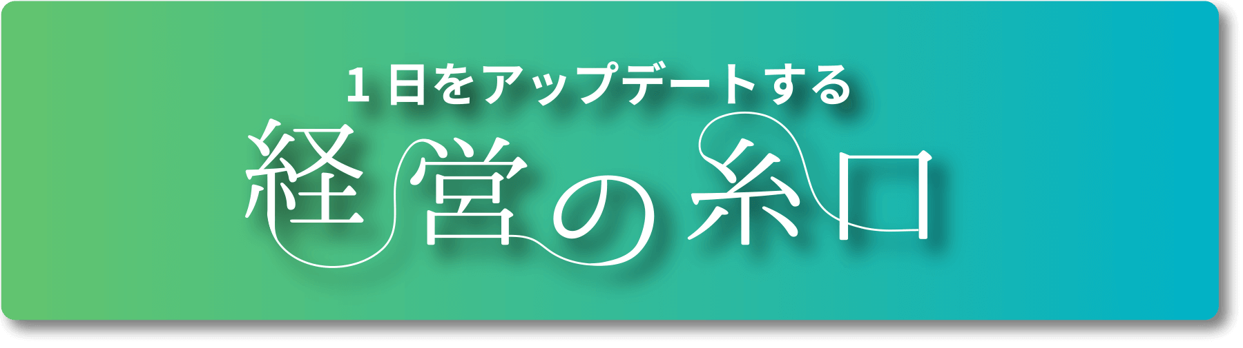 1日をアップデートする経営の糸口