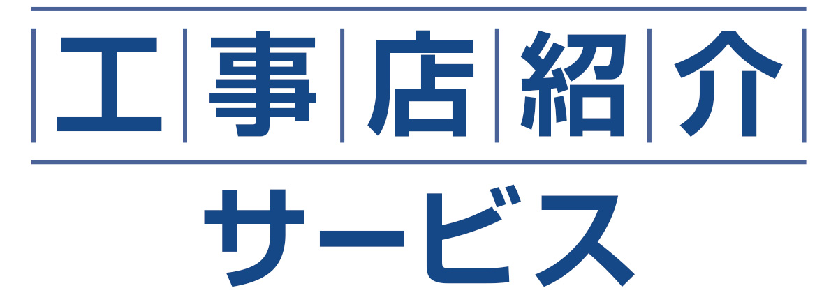 工事店紹介サービス