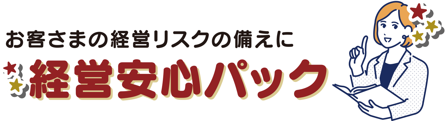 経営安心パック