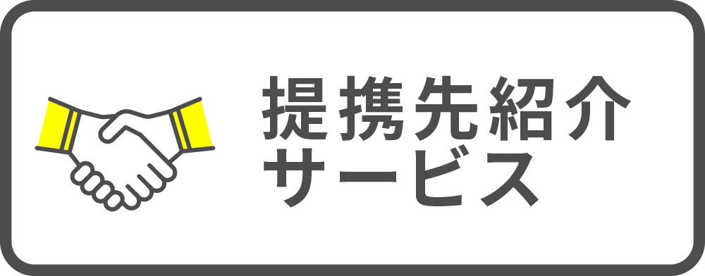 提携先紹介サービス