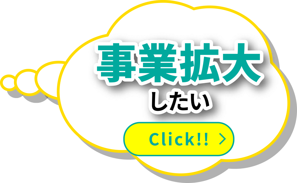 事業拡大したい