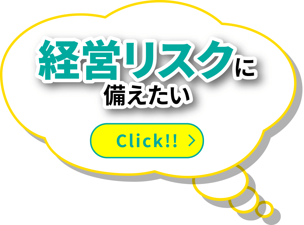 経営リスクに備えたい