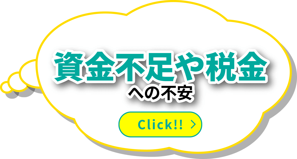 資金不足や税金