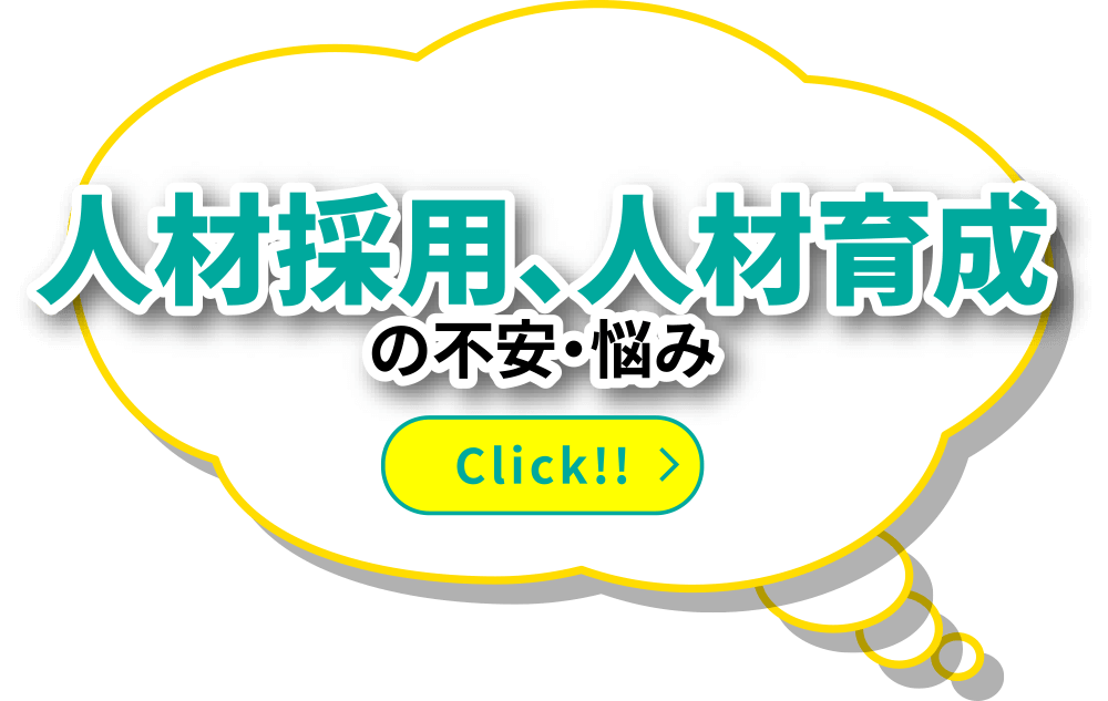 人材採用、人材育成の不安・悩み