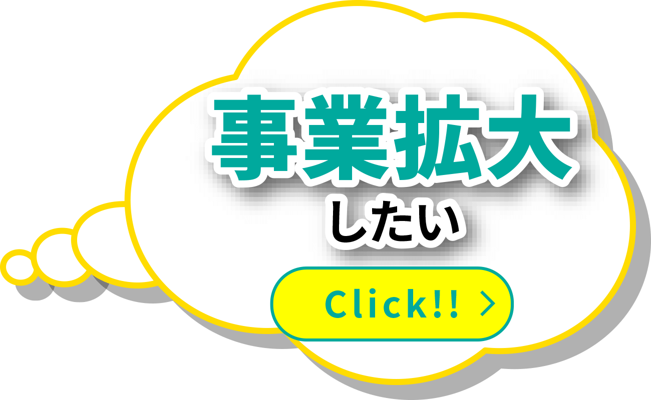 事業拡大したい