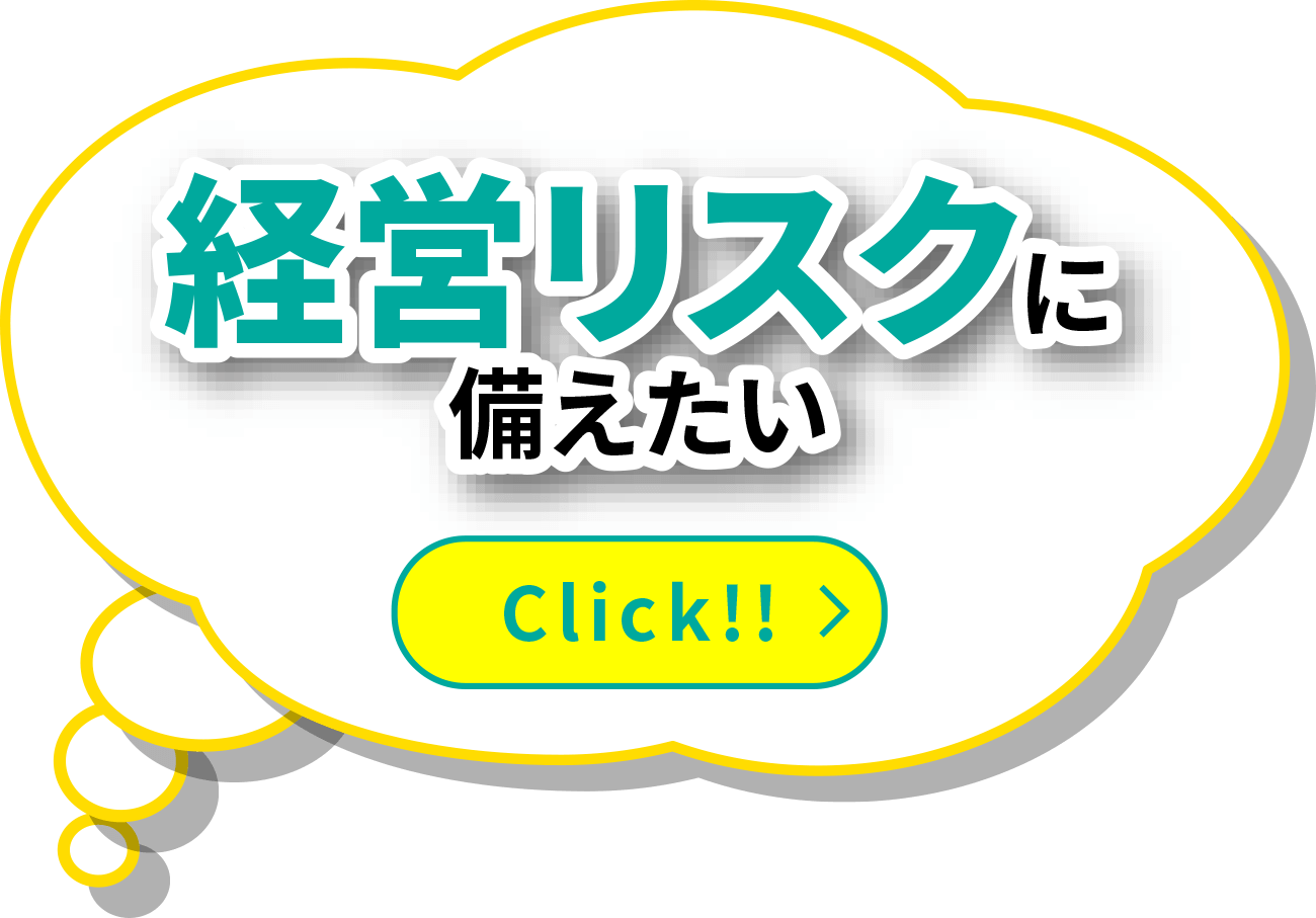 経営リスクに備えたい