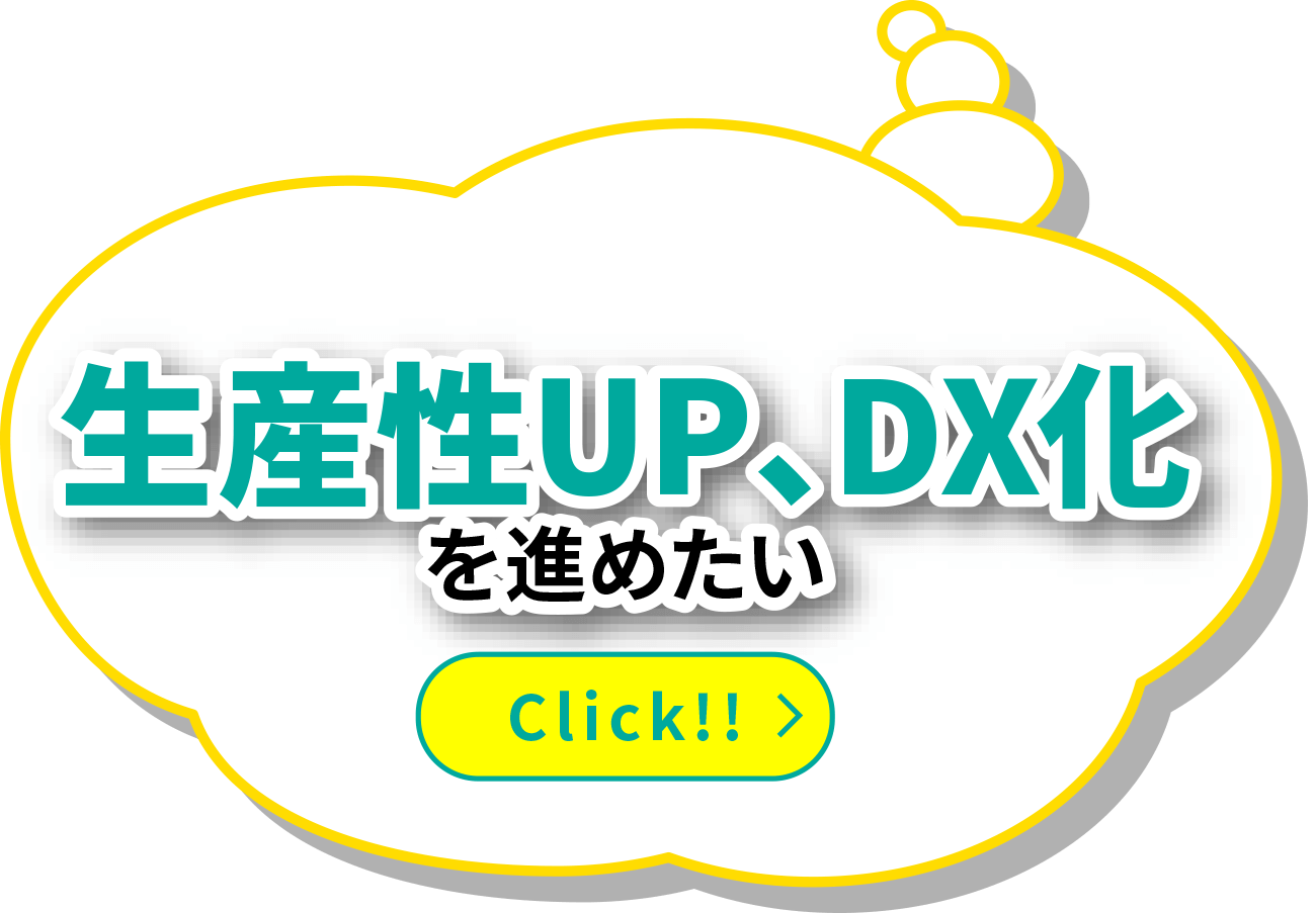 生産性UP、DX化をを進めたい