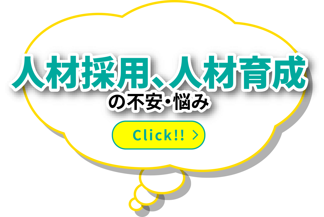 人材採用、人材育成の不安・悩み