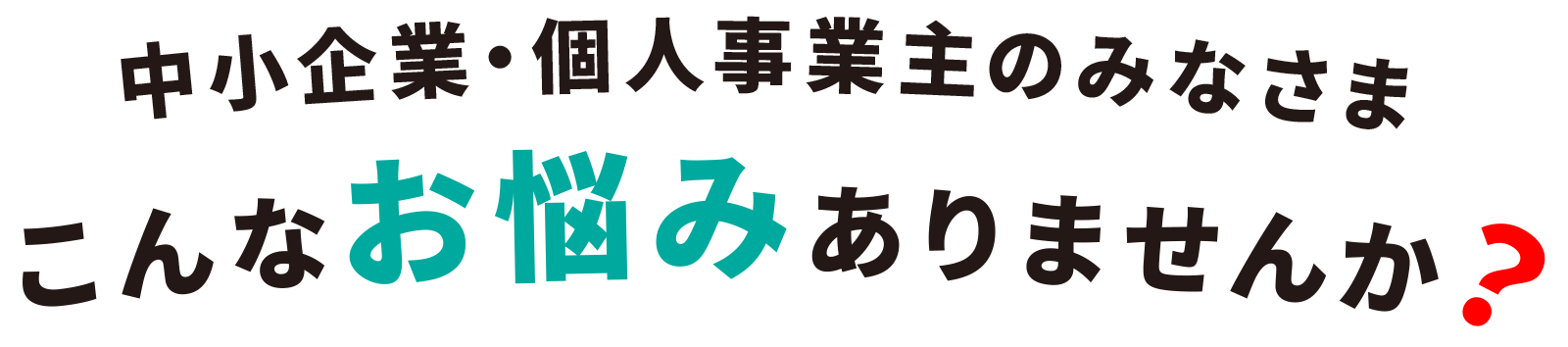 中小企業・個人事業主のお客さまの経営を支える。
TEPCO経営サポート。
東京電力エナジーパートナーはエネルギーだけでなく、
お客さまの経営をさまざまな面から支えてまいります。